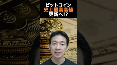 ビットコインの上昇は続くのか？#仮想通貨 #お金