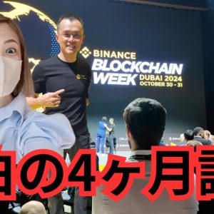 バイナンス CZ氏刑期終え初の公の場！ 刑務所、ビットコイン、強気市場、アルトコイン、将来のプロジェクトについて語る！Binance Blockchain Week 2024