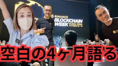 バイナンス CZ氏刑期終え初の公の場！ 刑務所、ビットコイン、強気市場、アルトコイン、将来のプロジェクトについて語る！Binance Blockchain Week 2024