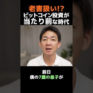 「ビットコイン怪しい」はヤバイ⁉︎ #仮想通貨 #投資