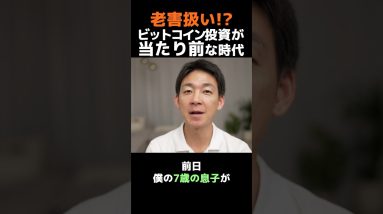 「ビットコイン怪しい」はヤバイ⁉︎ #仮想通貨 #投資