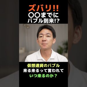 仮想通貨バブルを大予想！#ビットコイン #お金