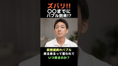 仮想通貨バブルを大予想！#ビットコイン #お金