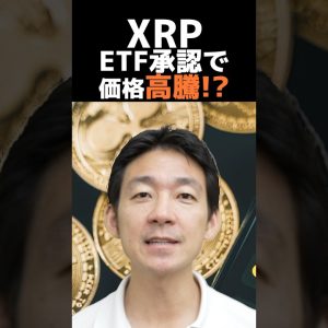 仮想通貨XRPの未来は？#ビットコイン #お金