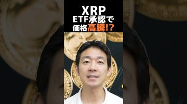 仮想通貨XRPの未来は？#ビットコイン #お金