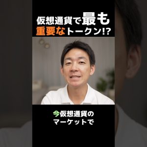 仮想通貨の救世主は？ #ビットコイン #投資