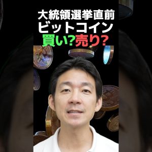 選挙後の仮想通貨市場を大予想！ #ビットコイン #投資