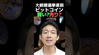 選挙後の仮想通貨市場を大予想！ #ビットコイン #投資