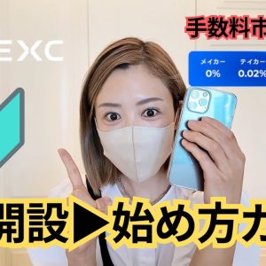 【すべて分かる】仮想通貨初心者のためのMEXCの始め方！口座開設の仕方から入金方法、トレード方法まで完全攻略