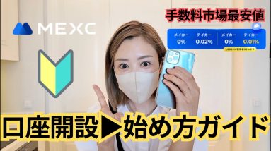 【すべて分かる】仮想通貨初心者のためのMEXCの始め方！口座開設の仕方から入金方法、トレード方法まで完全攻略