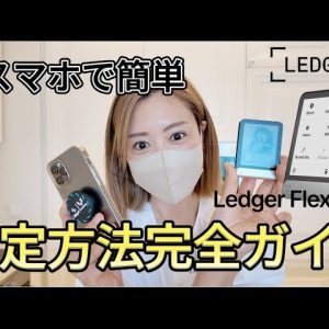 【仮想通貨資産失う前に...】Ledger Flex設定方法を世界一分かりやすく解説！#ビットコイン