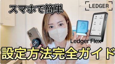 【仮想通貨資産失う前に...】Ledger Flex設定方法を世界一分かりやすく解説！#ビットコイン