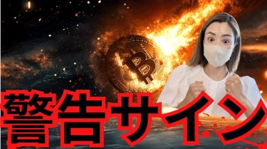 ビットコイン急落の前兆...仮想通貨市場荒れる警告サイン