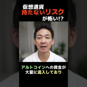 仮想通貨投資をしないことが最大のリスク⁉︎ #ビットコイン #投資