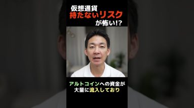 仮想通貨投資をしないことが最大のリスク⁉︎ #ビットコイン #投資