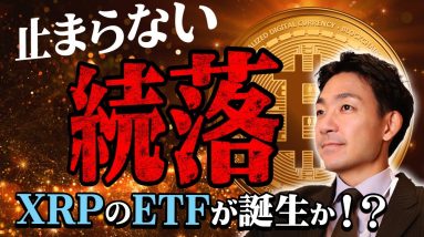 仮想通貨の急落が止まらない。XRPのETF誕生か！