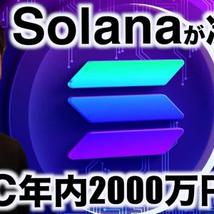 Solanaが止まらない！ビットコインは年内2000万円超え？