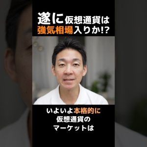 遂に仮想通貨強気相場入り⁉︎#ビットコイン #投資