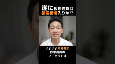 遂に仮想通貨強気相場入り⁉︎#ビットコイン #投資