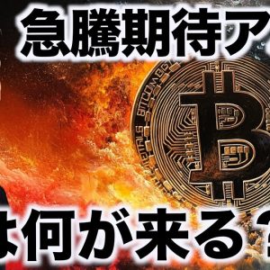 仮想通貨の注目アルト。次は何が急騰するのか？