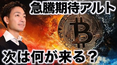 仮想通貨の注目アルト。次は何が急騰するのか？