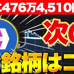 実際に476万4,510円をエアドロで獲得した投資家が次の銘柄を紹介！【仮想通貨】