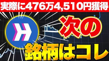 実際に476万4,510円をエアドロで獲得した投資家が次の銘柄を紹介！【仮想通貨】