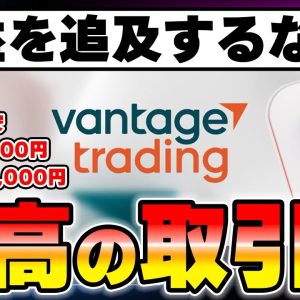 【Vantage】初心者が最も稼ぎやすい最高の取引所