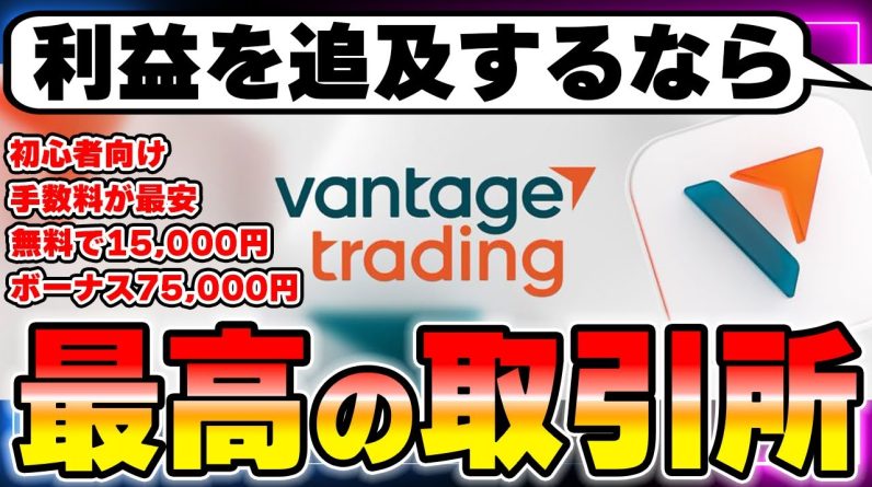 【Vantage】初心者が最も稼ぎやすい最高の取引所