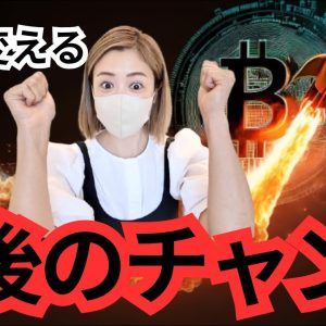 ビットコイン買う買う買う！勝ち組に入る本気ラストチャンス！