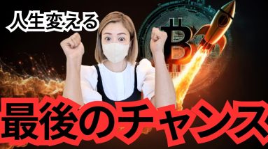 ビットコイン買う買う買う！勝ち組に入る本気ラストチャンス！