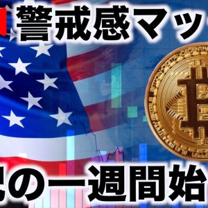 【Live】今週の仮想通貨は世紀の山場を迎える。