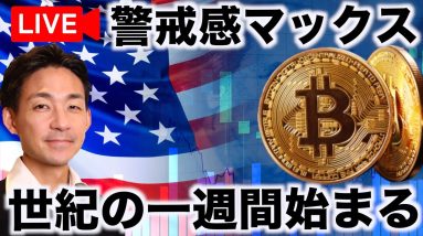 【Live】今週の仮想通貨は世紀の山場を迎える。