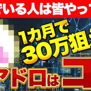 1カ月で30万！稼いでいる人は皆やっているエアドロはコレ！【仮想通貨】