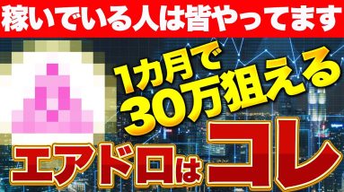 1カ月で30万！稼いでいる人は皆やっているエアドロはコレ！【仮想通貨】