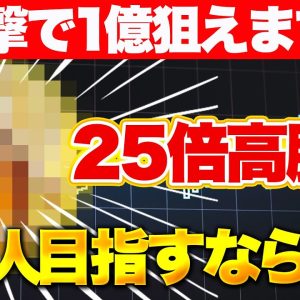 1撃で1億狙えます！25倍高騰で億り人目指すならコレ！【仮想通貨】【エアドロ】【サントリー響】