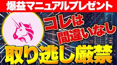 爆益マニュアルプレゼント！取り逃し厳禁タスクを紹介！【unichain】【ユニチェーン】【仮想通貨】