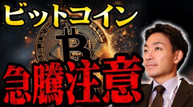 ビットコインが想像を超える急騰の可能性。