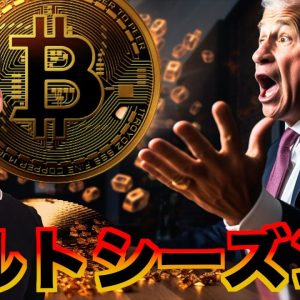 連日のビットコイン高値更新！アルトシーズン来るか！