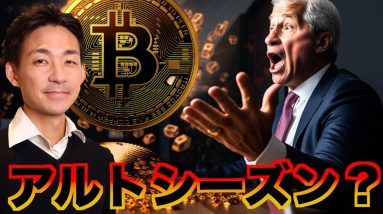 連日のビットコイン高値更新！アルトシーズン来るか！