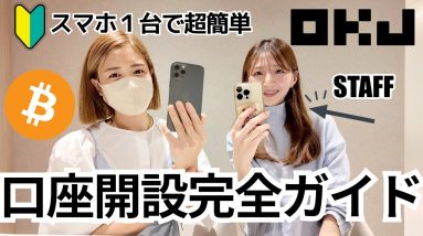 OKJスマホで超簡単！口座開設、セキュリティー強化まで徹底解説！初めてのビットコインはOKJ！【暗号資産取引所】