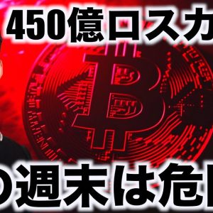 仮想通貨は巨額ロスカット！ビットコインは週末危険？