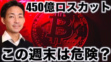 仮想通貨は巨額ロスカット！ビットコインは週末危険？