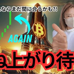 ビットコインはもうノンストップ！タイミング逃して落ち込んでいる人はコレ狙って！