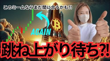 ビットコインはもうノンストップ！タイミング逃して落ち込んでいる人はコレ狙って！