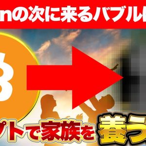 Bitcoinの次に来るバブルはコレ！クリプトで家族を養う方法！【仮想通貨】【エアドロ】