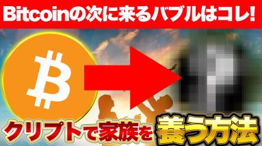 Bitcoinの次に来るバブルはコレ！クリプトで家族を養う方法！【仮想通貨】【エアドロ】