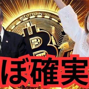 ビットコイン最高値更新！バブルきたー！トランプ氏ほぼ当選確実