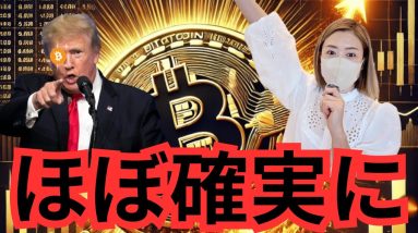 ビットコイン最高値更新！バブルきたー！トランプ氏ほぼ当選確実