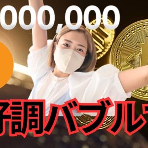 ビットコイン歴史的な瞬間10万ドルくる！イーサリアムとソラナの爆上げゲーム開始！！！